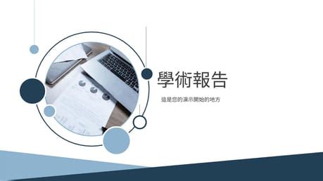 專題 ppt|免費下載精美優質的專題演示PPT簡報模板和谷歌投影。